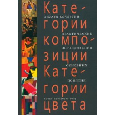 Эдуард Кочергин: Категории композиции. Категории цвета. Практические исследования основных понятий. Учебное пособие Эдуард Кочергин: Категории композиции. Категории цвета. Практические исследования основных понятий. Учебное пособие