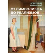 Александр Боровский: От символизма до реализмов. Русское искусство