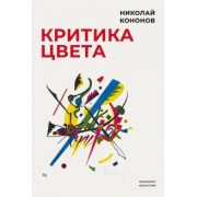 Николай Кононов: Критика цвета