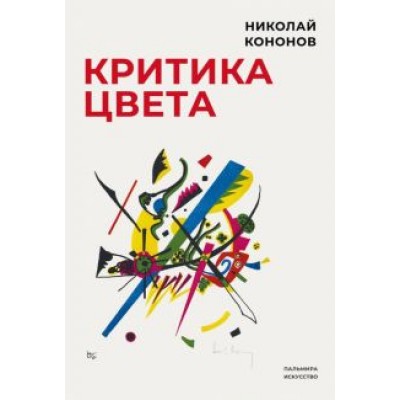 Николай Кононов: Критика цвета Николай Кононов: Критика цвета