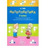 Анатолий Зак: Интеллектика. 2 класс. Тетрадь для развития мыслительных способностей