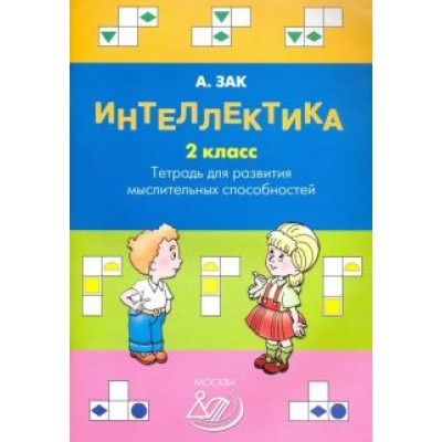 Анатолий Зак: Интеллектика. 2 класс. Тетрадь для развития мыслительных способностей Анатолий Зак: Интеллектика. 2 класс. Тетрадь для развития мыслительных способностей