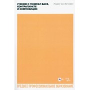 Людвиг Бетховен: Учение о генерал-басе, контрапункте и композиции. Учебное пособие для СПО