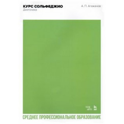 Артем Агажанов: Курс сольфеджио. Диатоника. Учебное пособие для СПО Артем Агажанов: Курс сольфеджио. Диатоника. Учебное пособие для СПО