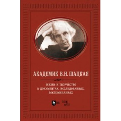 Академик В.Н. Шацкая. Жизнь и творчество в документах, исследованиях, воспоминаниях Академик В.Н. Шацкая. Жизнь и творчество в документах, исследованиях, воспоминаниях