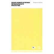 Ферруччо Бузони: Эскиз новой эстетики музыкального искусства