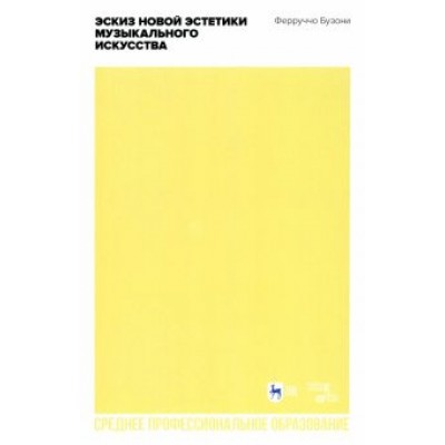 Ферруччо Бузони: Эскиз новой эстетики музыкального искусства Ферруччо Бузони: Эскиз новой эстетики музыкального искусства