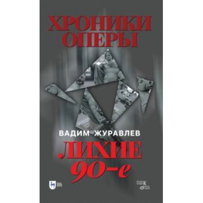 Вадим Журавлев: Хроники оперы. Лихие 90-е Вадим Журавлев: Хроники оперы. Лихие 90-е