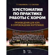 Вишнякова, Соколова: Хрестоматия по практике работы с хором. Произведения для хорф в сопровождении фортепиано. Уч. пособ.