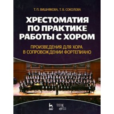 Вишнякова, Соколова: Хрестоматия по практике работы с хором. Произведения для хорф в сопровождении фортепиано. Уч. пособ. Вишнякова, Соколова: Хрестоматия по практике работы с хором. Произведения для хорф в сопровождении фортепиано. Уч. пособ.