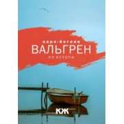 Карл-Йоганн Вальгрен: Из бездны