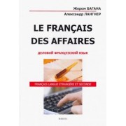 Багана, Лангнер: Le Francais Des Affaires. Деловой французский язык. Учебное пособие