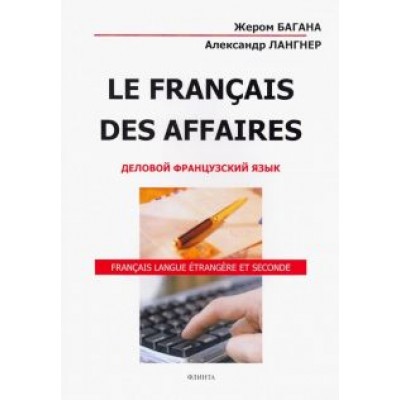 Багана, Лангнер: Le Francais Des Affaires. Деловой французский язык. Учебное пособие Багана, Лангнер: Le Francais Des Affaires. Деловой французский язык. Учебное пособие