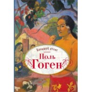 Нинке Денекамп: Поль Гоген. Большой атлас