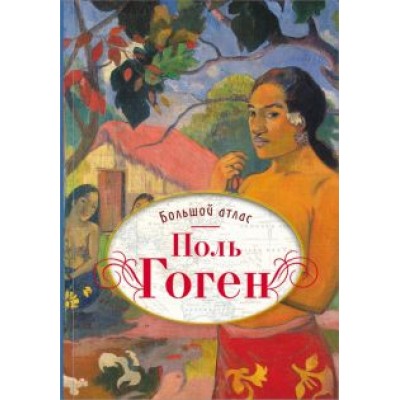 Нинке Денекамп: Поль Гоген. Большой атлас Нинке Денекамп: Поль Гоген. Большой атлас