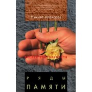 Никита Алексеев: Ряды памяти