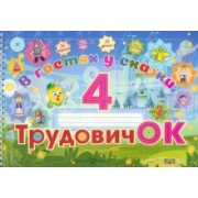 Кособуцкая, Федосенко, Слупачик: Трудовичок. 4 класс. В гостях у сказки