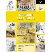 Основы скетчинга