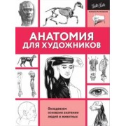 Голдман, Фостер, Пауэлл: Анатомия для художников