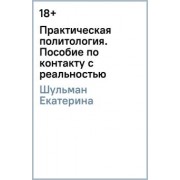 Екатерина Шульман: Практическая политология. Пособие по контакту с реальностью