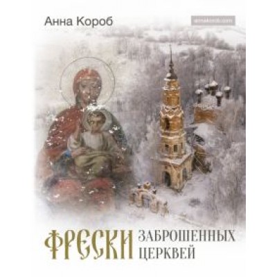 Анна Короб: Фрески заброшенных церквей Анна Короб: Фрески заброшенных церквей