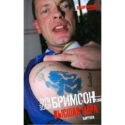 Бримсон, Бримсон: Высшая мера. Лондонское насилие, следующее за футболом