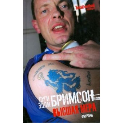 Бримсон, Бримсон: Высшая мера. Лондонское насилие, следующее за футболом Бримсон, Бримсон: Высшая мера. Лондонское насилие, следующее за футболом