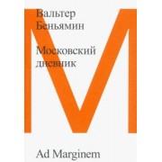 Вальтер Беньямин: Московский дневник