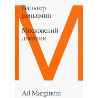 Вальтер Беньямин: Московский дневник Вальтер Беньямин: Московский дневник