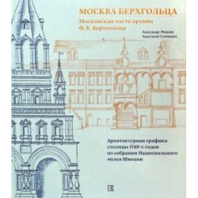 Можаев, Соловьева: Москва Берхгольца. Московская часть архива Можаев, Соловьева: Москва Берхгольца. Московская часть архива