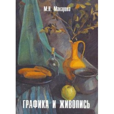Маргарита Макарова: Графика и живопись Маргарита Макарова: Графика и живопись