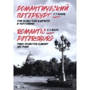 Геннадий Белов: Романтический Петербург. Три поэмы для кларнета и фортепиано