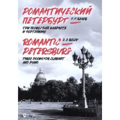 Геннадий Белов: Романтический Петербург. Три поэмы для кларнета и фортепиано Геннадий Белов: Романтический Петербург. Три поэмы для кларнета и фортепиано