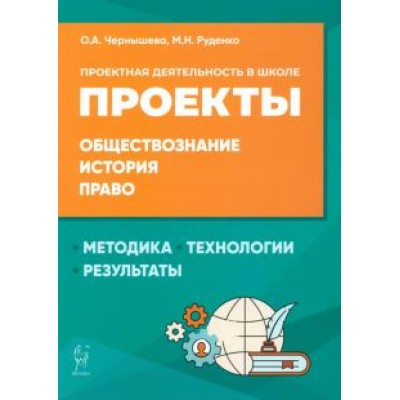 Чернышева, Руденко: Обществознание, история, право. Проектная деятельность в школе. Методика, технология, результаты Чернышева, Руденко: Обществознание, история, право. Проектная деятельность в школе. Методика, технология, результаты