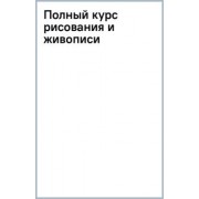 Полный курс рисования и живописи