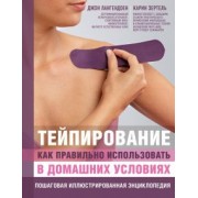Лангендоен, Зертель: Тейпирование: как правильно использовать в домашних условиях. Пошаговая энциклопедия