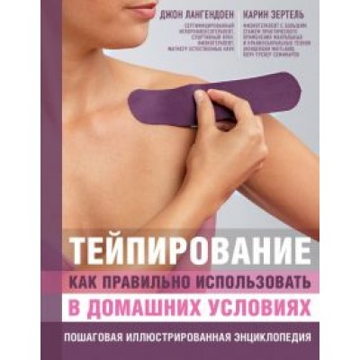 Лангендоен, Зертель: Тейпирование: как правильно использовать в домашних условиях. Пошаговая энциклопедия Лангендоен, Зертель: Тейпирование: как правильно использовать в домашних условиях. Пошаговая энциклопедия
