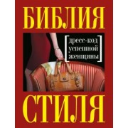 Найденская, Трубецкова: Библия стиля. Дресс-код успешной женщины