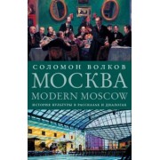 Соломон Волков: Москва / Modern Moscow. История культуры в рассказах и диалогах