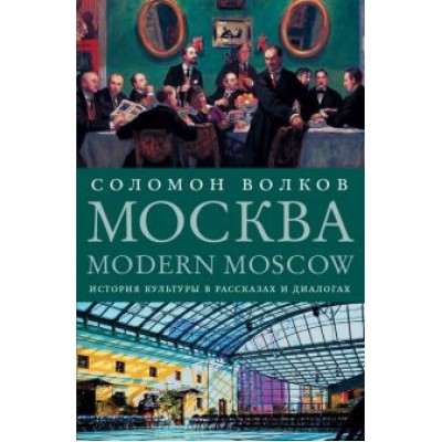 Соломон Волков: Москва / Modern Moscow. История культуры в рассказах и диалогах Соломон Волков: Москва / Modern Moscow. История культуры в рассказах и диалогах