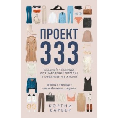 Кортни Карвер: Проект 333. Модный челеднж для наведения порядка в гардеробе и в жизни Кортни Карвер: Проект 333. Модный челеднж для наведения порядка в гардеробе и в жизни
