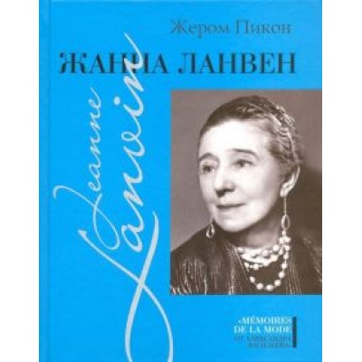 Жером Пикон: Жанна Ланвен Жером Пикон: Жанна Ланвен