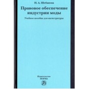 Надежда Шебанова: Правовое обеспечение индустрии моды. Учебное пособие для магистратуры
