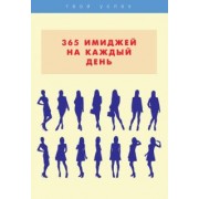 Лилия Стил: 365 имиджей на каждый день