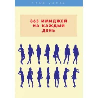 Лилия Стил: 365 имиджей на каждый день Лилия Стил: 365 имиджей на каждый день