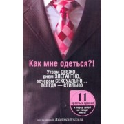 Как мне одеться?! Утром свежо, в обед элегантно, вечером сексуально... Всегда - стильно