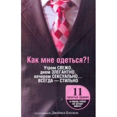 Как мне одеться?! Утром свежо, в обед элегантно, вечером сексуально... Всегда - стильно Как мне одеться?! Утром свежо, в обед элегантно, вечером сексуально... Всегда - стильно