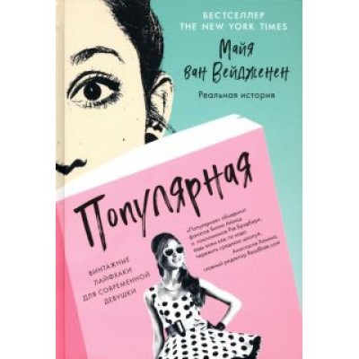 Вейдженен ван: Популярная. Винтажные лайфхаки для современной девушки Вейдженен ван: Популярная. Винтажные лайфхаки для современной девушки