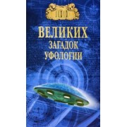 Дмитрий Соколов: 100 великих загадок уфологии