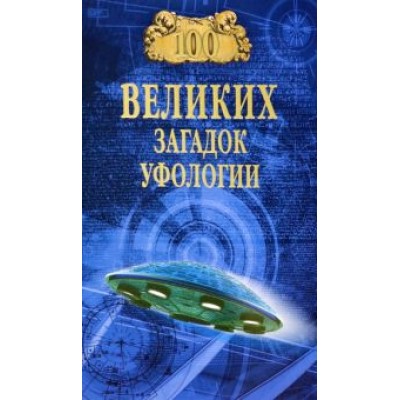 Дмитрий Соколов: 100 великих загадок уфологии Дмитрий Соколов: 100 великих загадок уфологии
